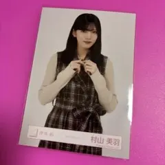 2026年最新】村山美羽 生写真の人気アイテム - メルカリ