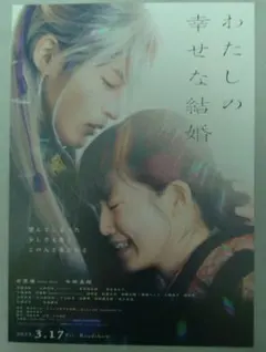 わたしの幸せな結婚 フライヤー - メルカリ