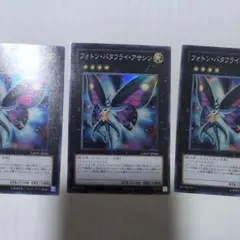 遊戯王　フォトンバタフライアサシン