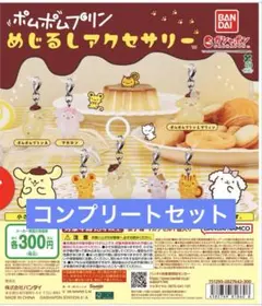 ポムポムプリン めじるしアクセサリー