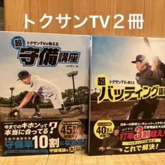 超守備講座・超バッティング講座