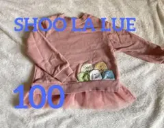 シューラルー すみっコぐらしデザイン トレーナー 100