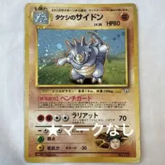 タケシのサイドン ポケモンジム第1弾 ニビシティジム タケシ　★マークなし　旧裏のサムネイル