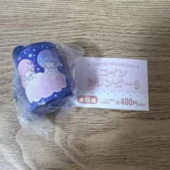 サンリオ コインシリンダー 3 リトルツインスターズ