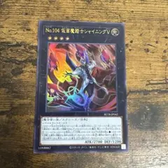 遊戯王 No.104 仮面魔踏士シャイニングV