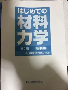 2026年最新】材料力学第2版の人気アイテム - メルカリ