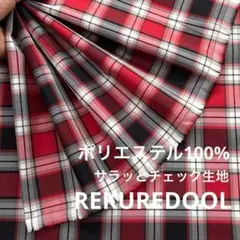 Mz122-8◆2m◆SM◆ポリエステル100%サラッとチェック生地◆