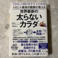 トロント最高の医師が教える世界最新の太らないカラダ
