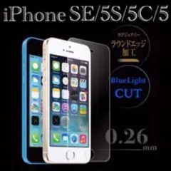 BLC iPhoneSE iPhone5s iPhone 5c ガラスフィルム