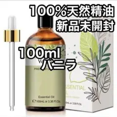 100ml 天然精油　バニラ　アロマオイル　エッセンシャルオイル　精油