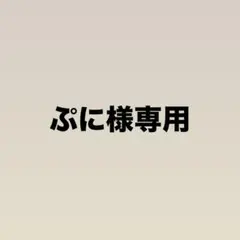 ぷに様専用