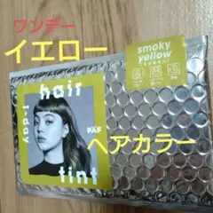 ワンデー　ヘアティント　イエロー　一日　ヘアカラーのサムネイル