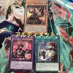 魔を刻むデモンスミス レリーフ アルティメット 他計3枚