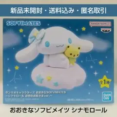 おおきなソフビメイツ サンリオキャラクターズ シナモロール お空のお星さま