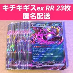 キチキギスex RR 23枚