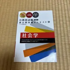 公務員試験 過去問攻略Vテキスト 13 社会学 第2版
