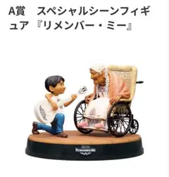 PIXAR くじ 　ピクサーhappyくじ　リメンバー•ミー　A賞フィギュア