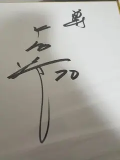 2025年最新】中畑清 サインの人気アイテム - メルカリ