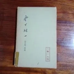 ゼロ次元 平田実 加藤好弘と60年代 帯つき - メルカリ
