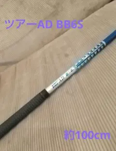 Tour AD BB-6s シャフト　ミニドラ　キャロウェイ Tour AD BB-6s シャフト ミニドラ キャロウェイ - メルカリ