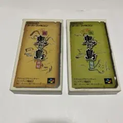 新鬼ヶ島 前編・後編セット