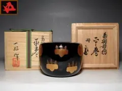 ★　一后一兆　笹露平棗　裏千家　十五代　鵬雲斎の花押がございます★x505 2026年最新】一后一兆の人気アイテム - メルカリ