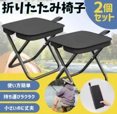【2個セット】折りたたみ椅子 軽量コンパクト アウトドア キャンプ チェア 黒