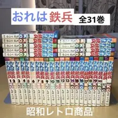 2026年最新】おれは鉄兵 31巻の人気アイテム - メルカリ
