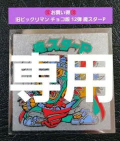 シール様 リクエスト 6点 まとめ商品