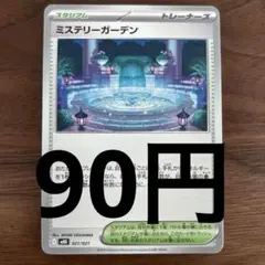 ミステリーガーデン063/063(残り12枚)