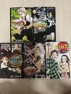 鬼滅の刃　初版5冊セット　17巻・19巻・20巻・22巻・23巻（最終巻）