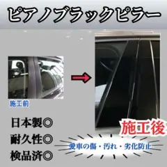 ホンダ フリードGB3.4日本製艶黒ピアノブラックピラーキャンディ