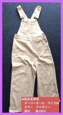 【新品未使用】オーバーオールM アイボリー