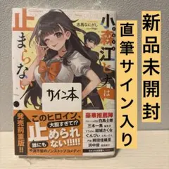 のだ 1巻 直筆サイン本 MF秋の学園祭 - メルカリ