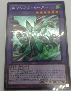 【24時間以内発送】遊戯王　エアリアル・イーター　シークレット