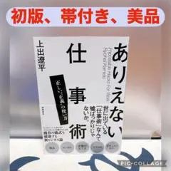 【初版、美品】ありえない仕事術 正しい"正義"の使い方