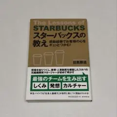 スターバックスの教え 感動経験でお客様の心をギュッとつかむ！