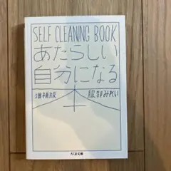 あたらしい自分になる本 増補版 SELF CLEANING BOOK