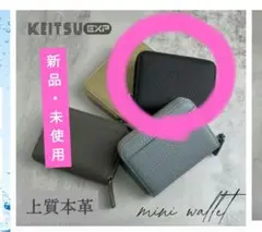 KEITSU EXP 本革 ミニ財布 RFID防止機能付き