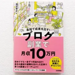 最短で成果を出す！ ブログ副業で月収10万円のサムネイル