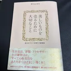 美しいものを売るために大切なこと : 自分のファンを増やす接客術