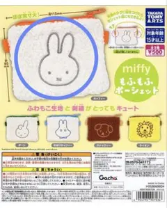 miffy もふもふポーシェット ガチャ