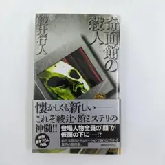 【初版】【帯付き】奇面館の殺人