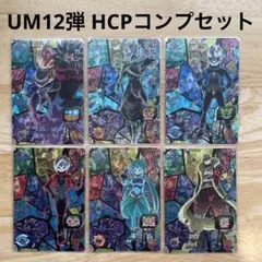⚫スーパードラゴンボールヒーローズ UM12弾 HCPコンプリートセット