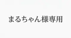 まるちゃん様専用