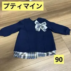 プティマイン　petitmain トレーナー　リボン　紺色　チェック