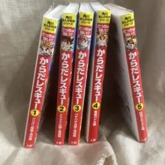 どっちが強い！？　からだレスキュー 全5巻セット