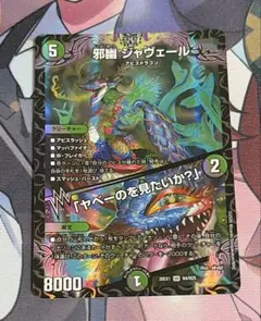 デュエルマスターズ 邪幽 ジャヴェール 1枚邪幽 やべーのを見たいか