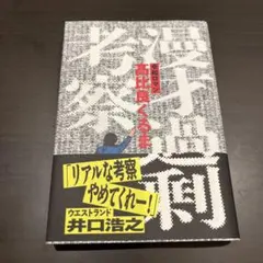 漫才過剰考察