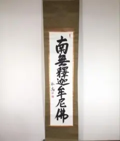 2026年最新】掛軸 黄檗宗の人気アイテム - メルカリ